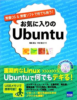 お気に入りのUbuntu 無償OS&無償ソフトで何でも揃う！