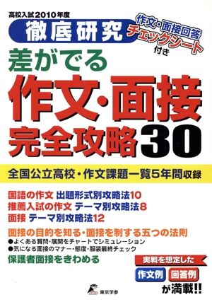 差がでる作文・面接完全攻略30