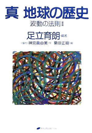 真 地球の歴史(2) 波動の法則