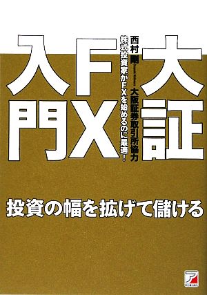 大証FX入門 アスカビジネス