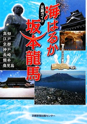 足跡ガイド 海はるか 坂本龍馬