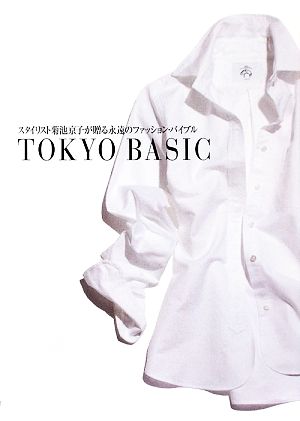 TOKYO BASIC スタイリスト菊池京子が贈る永遠のファッション・バイブル