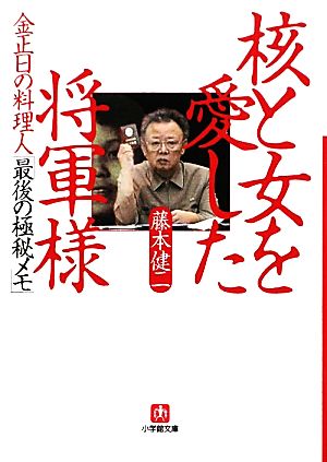 金正日の料理人「最後の極秘メモ」 核と女を愛した将軍様 小学館文庫