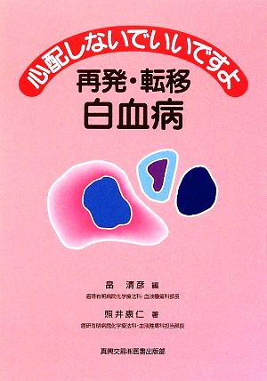 心配しないでいいですよ 再発・転移 白血病