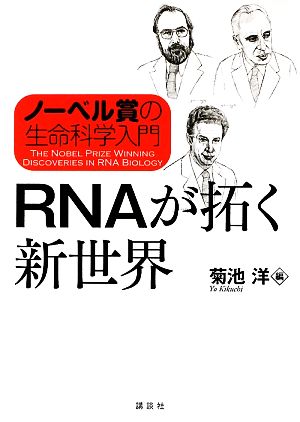 ノーベル賞の生命科学入門 RNAが拓く新世界