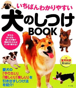 いちばんわかりやすい犬のしつけBOOK