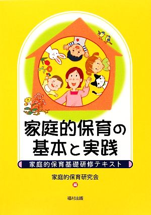 家庭的保育の基本と実践 家庭的保育基礎研修テキスト