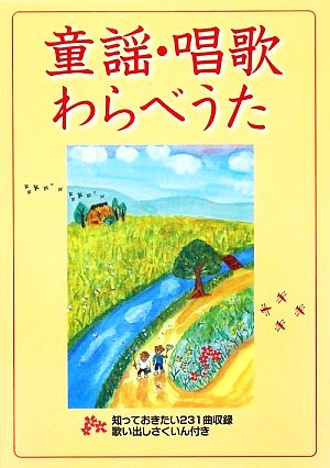 童謡・唱歌・わらべうた