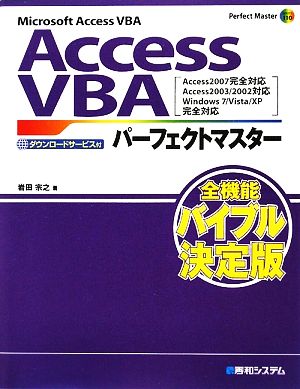 AccessVBA パーフェクトマスター Access2007完全対応 Access2003/2002対応 Perfect Master Series