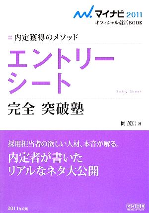 エントリーシート 完全 突破塾 内定獲得のメソッド マイナビ2011オフィシャル就活BOOK