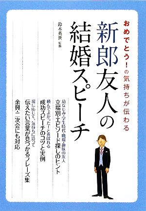 新郎友人の結婚スピーチ おめでとう！の気持ちが伝わる