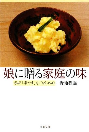 娘に贈る家庭の味 赤坂「津やま」もてなしの心 文春文庫