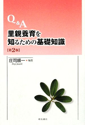 Q&A 里親養育を知るための基礎知識