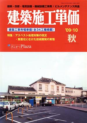 建築施工単価 '09-10 秋