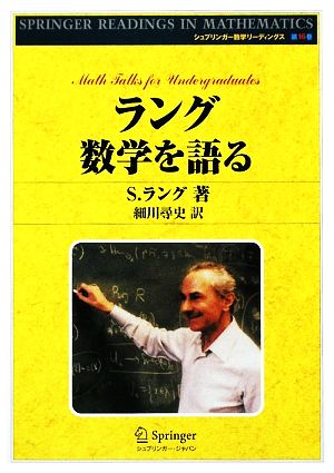 ラング数学を語る シュプリンガー数学リーディングス第16巻