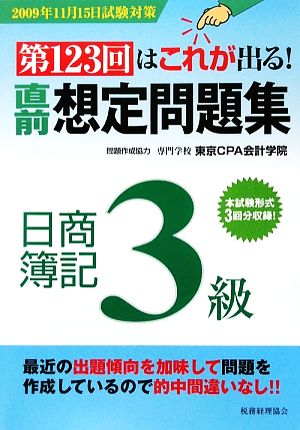 第123回はこれが出る！直前想定問題集 日商簿記3級