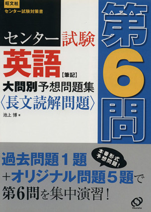 センター試験 英語 筆記 大問別予想問題集 第6問 長文読解問題 センター試験対策書