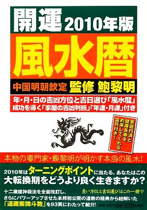 開運風水暦(2010年版)
