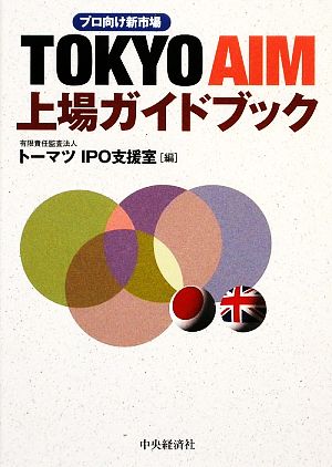 TOKYO AIM上場ガイドブック プロ向け新市場