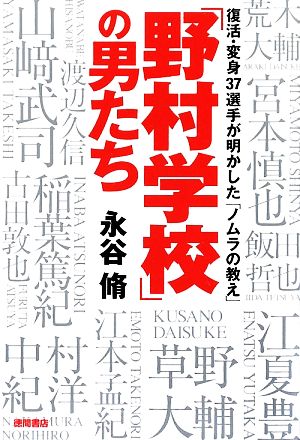 「野村学校」の男たち復活・変身37選手が明かした「ノムラの教え」