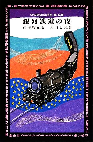 銀河鉄道の夜 宮沢賢治童話集珠玉選 新品本・書籍 | ブックオフ公式