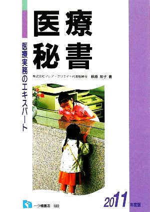 医療実務のエキスパート 医療秘書(2011年度版)