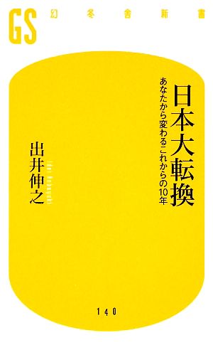 日本大転換 あなたから変わるこれからの10年 幻冬舎新書