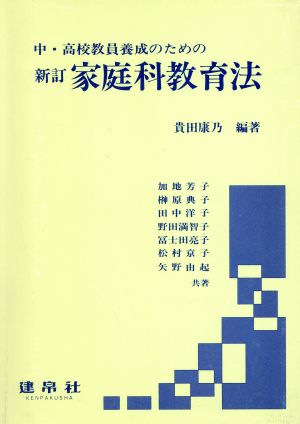 新訂 家庭科教育法