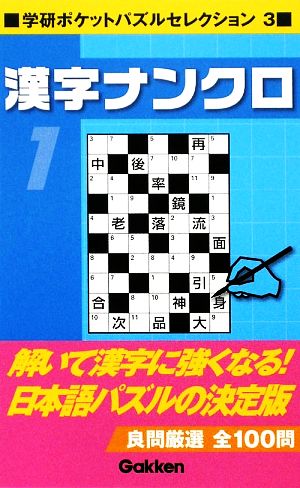 漢字ナンクロ(1) 学研ポケットパズルセレクション 3