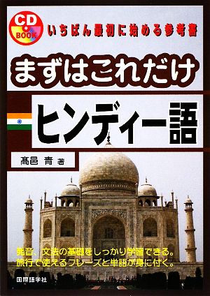 まずはこれだけヒンディー語