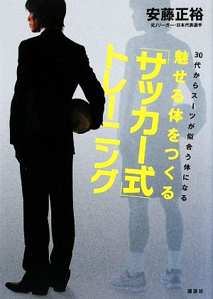 魅せる体をつくる「サッカー式」トレーニング 30代からスーツが似合う体になる 講談社の実用BOOK