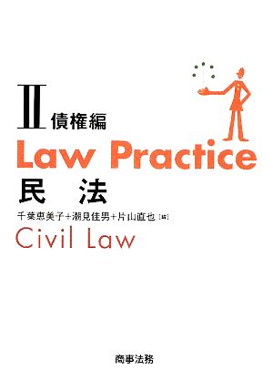 Law Practice 民法 債権編(Ⅱ)Law Practiceシリーズ