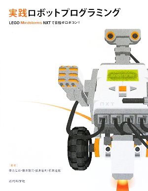 実践ロボットプログラミングLEGO Mindstorms NXTで目指せロボコン！