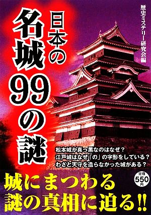 日本の名城99の謎