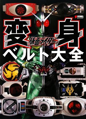 仮面ライダー変身ベルト大全 DENGEKI HOBBY BOOKS