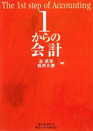 1からの会計