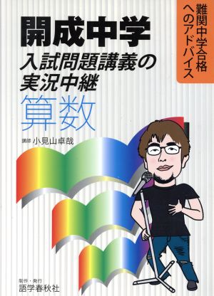 開成中学入試問題講義の実況中継 算数 難関中学合格へのアドバイス