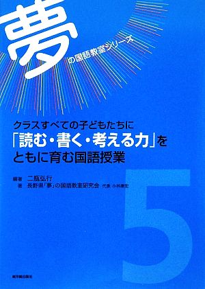 クラスすべての子どもたちに「読む・書く・考える力」をともに育む国語授業 夢の国語教室シリーズ5