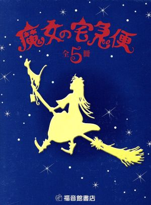 魔女の宅急便 5冊セット