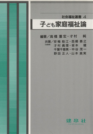 子ども家庭福祉論 改訂 社会福祉選書4