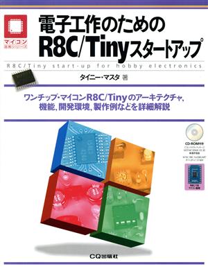 電子工作のためのR8C/Tinyスタート