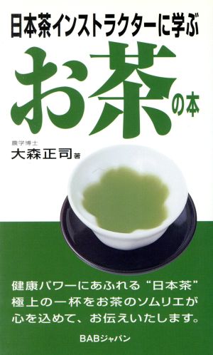 日本茶インストラクターに学ぶ お茶の本