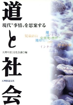 道と社会 現代“事情