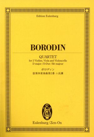 ボロディン/弦楽四重奏曲第2番ニ長調 オイレンブルク・スコア