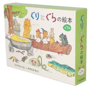ぐりとぐらの絵本 7冊セット ぐりとぐら/ぐりとぐらとくるりくら/ぐりとぐらとすみれちゃん/ぐりとぐらのえんそく/ぐりとぐらのおおそうじ/ぐりとぐらのおきゃくさま/ぐりとぐらのかいすいよく