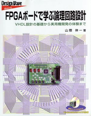 FPGAボードで学ぶ論理回路設計