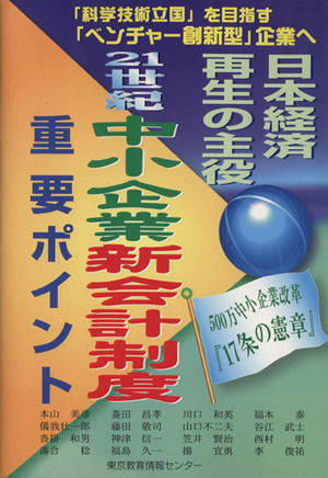 21世紀中小企業新会計制度重要ポイント