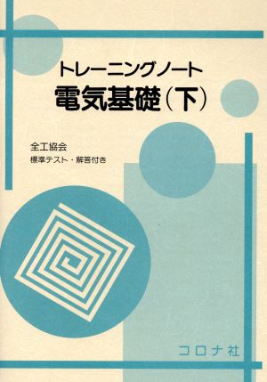 電気基礎 下 全工協会 標準テスト・解答