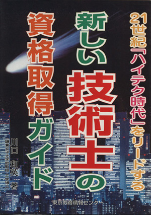 新しい技術士の資格取得ガイド