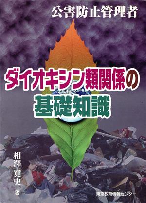 公害防止管理者 ダイオキシン類関係の基礎